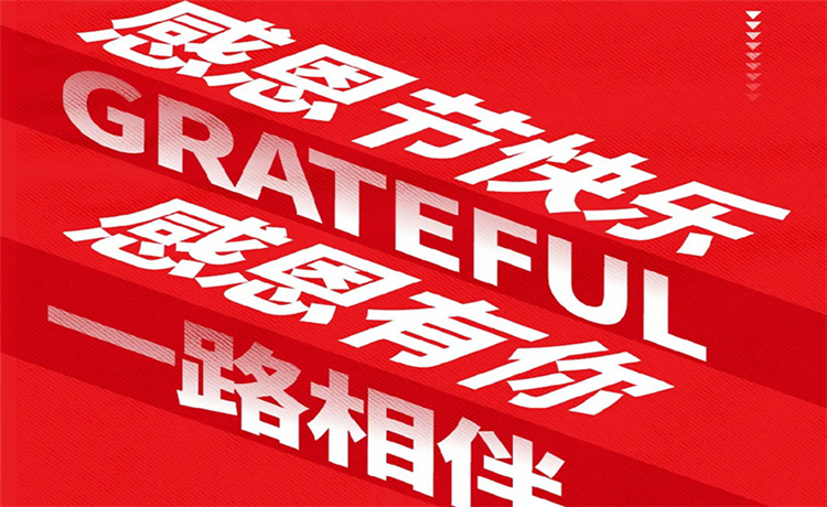 感恩节 | 感恩公司/ 客户/ 员工 | 最深的感恩，是理解别人的支出！