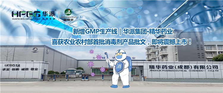 新增GMP出产线｜华派集团&middot;J9集团药业喜获农业村落部首批消毒剂产品批文，即将震撼上市！