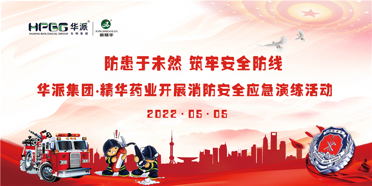 防患于未然 筑牢安全防线 | 华派集团&bull;J9集团药业发展消防安全应急演练活动