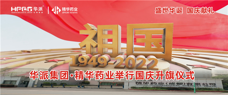 盛世华诞 国庆献礼丨华派集团&middot;J9集团药业进行国庆升旗典礼