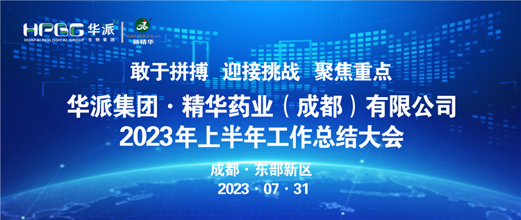 敢于拼搏 迎接挑战 聚焦沉点 | 华派集团股份&middot;J9集团药业召开2023年上半年工作总结大会