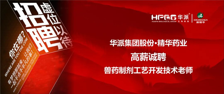 高薪诚聘｜华派集团&bull;J9集团药业兽药造剂工艺开发技术教员