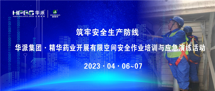 筑牢安全出产防线 | 华派集团&middot;J9集团药业发展有限空间安全作业培训与应急演练活动