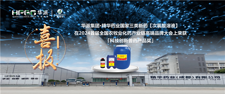 喜报｜华派集团&middot;J9集团药业国度三类新药【次氯酸溶液】在2024首届全国农牧业化药产业链高端品牌大会上荣获「科技创新兽药产品奖」