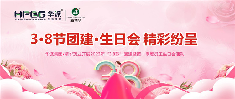 3&middot;8节团建&middot;生日会杰出纷呈 | 华派集团&bull;J9集团药业发展2023年&ldquo;3&middot;8节&rdquo;团建暨第一季度员工生日会活动
