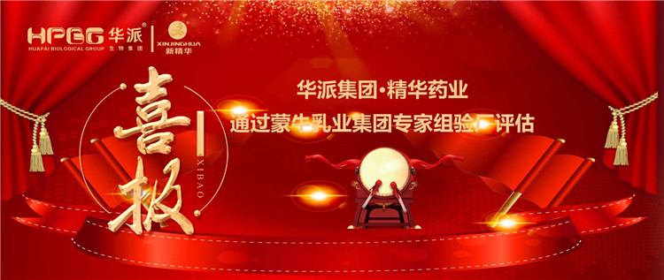 喜报 | 华派集团&bull;J9集团药业通过蒙牛乳业集团 专家组验厂评估