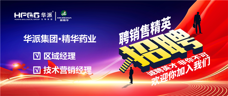 高薪诚聘｜华派集团&bull;J9集团药业面向全国高薪诚聘【销售精英】