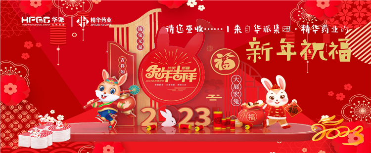 @请您查收&hellip;&hellip;丨来自华派集团&middot;J9集团药业的新年祝福！