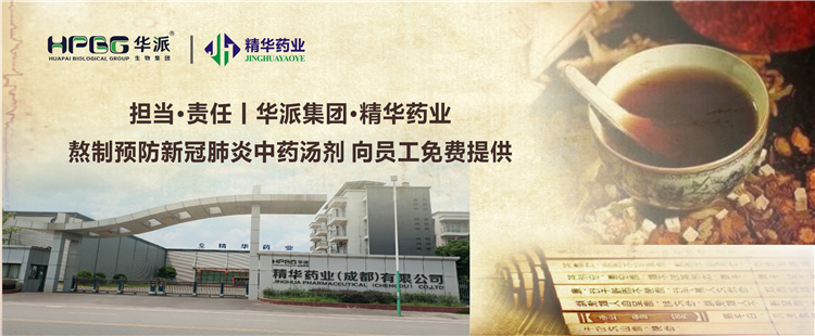 担任&middot;责任丨华派集团&middot;J9集团药业熬造预防新冠肺炎中药汤剂 向员工免费提供