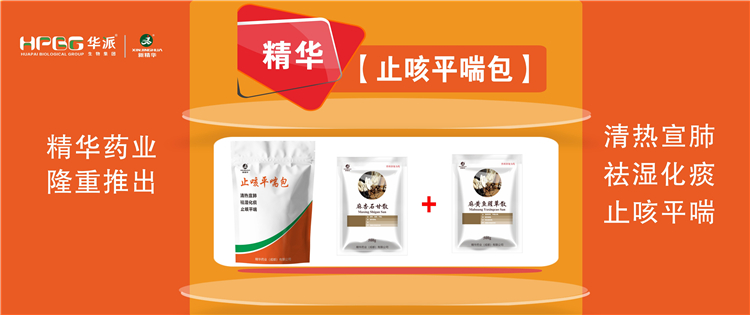 科普：畜禽呼吸路疾病的防控技术 |【止咳平喘包】清热宣肺、祛湿化痰、止咳平喘，畜禽呼吸路疾病引起的各类咳喘防控首。