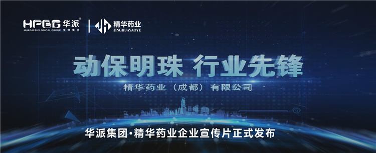 做精品良药 谋动物健全丨华派集团&middot;J9集团药业企业宣传片正式颁布！