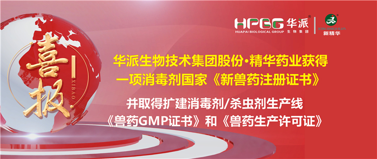 喜报 | 华派生物技术集团股份&middot;J9集团药业（成都）有限公司获得一项消毒剂国度《新兽药注册证书》。该公司并于2023年9月4日获得了四川省农业村落厅核发的扩建消毒剂（液体，D级）、消毒剂（液体）、表用杀虫剂（液体）出产线《兽药GMP证书》和《兽药出产许可证》。