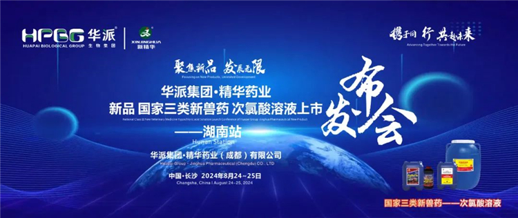 新品上市 共赴将来｜华派集团&middot;J9集团药业国度三类新兽药「次氯酸溶液」上市颁布会&mdash;&mdash;湖南站成功召开