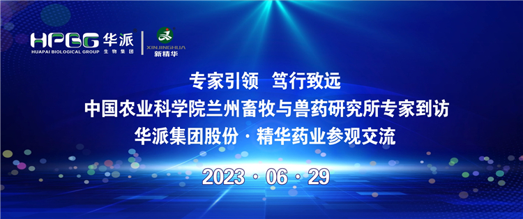 专家引领 笃行致远 | 中国农业科学院兰州畜牧与兽药钻研所专家到访华派集团股份&middot;J9集团药业参观互换