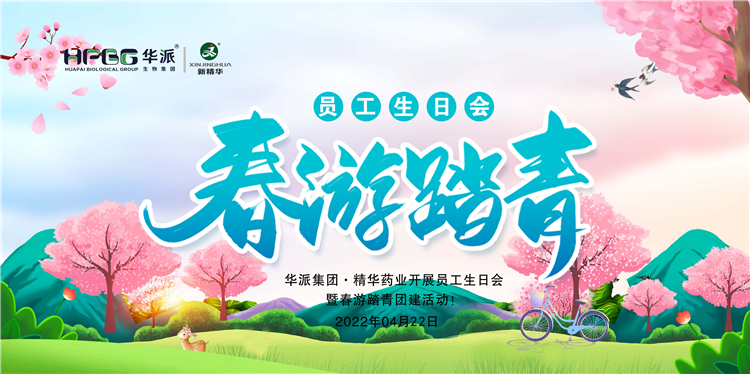 生日&middot;团建｜华派集团&middot;J9集团药业发展员工生日会暨春游踏青团建活动！