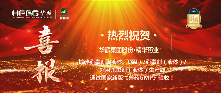 【喜报】热烈祝贺 | 华派集团股份&middot;J9集团药衣珐建消毒剂/表用杀虫剂出产线通过新版《兽药GMP》验收！